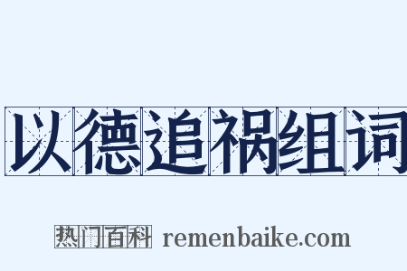 以德追祸组词是什么意思的图片